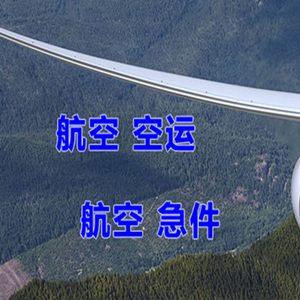 张孝航空物流快递-选东方航空和上海航空